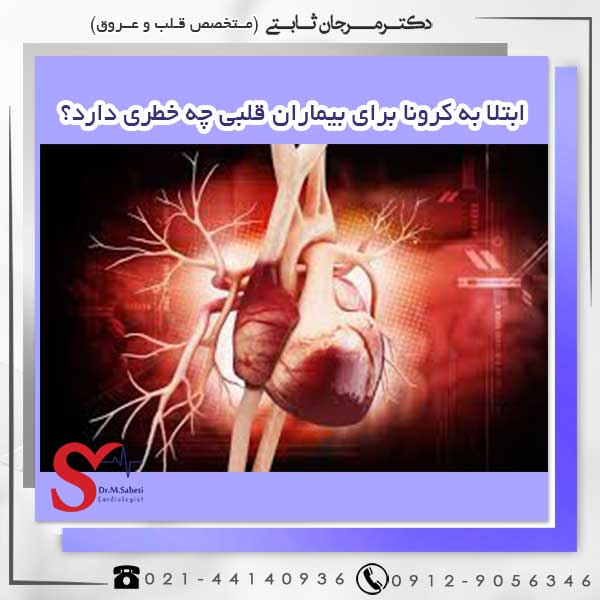 ابتلا به کرونا برای بیماران قلبی چه خطری دارد؟