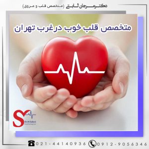 متخصص قلب خوب در آیت الله کاشانی